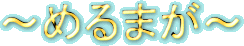 �߂�